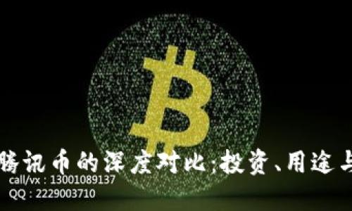 虚拟币与腾讯币的深度对比：投资、用途与未来趋势