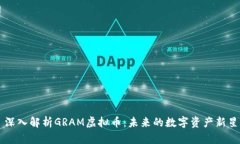 深入解析GRAM虚拟币：未来的数字资产新星
