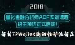 全面解析TPWallet流动性矿池解压技巧