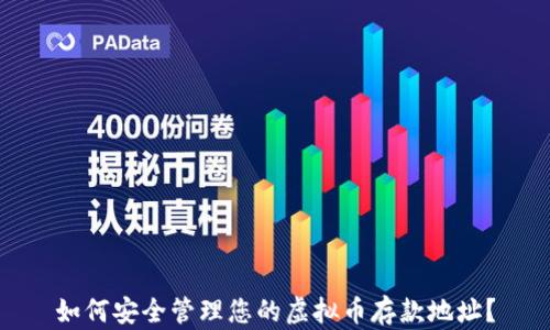 
如何安全管理您的虚拟币存款地址？