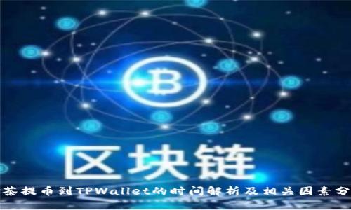 抹茶提币到TPWallet的时间解析及相关因素分析
