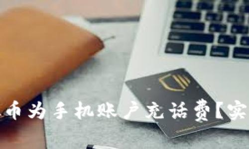 如何利用虚拟币为手机账户充话费？实用指南与建议