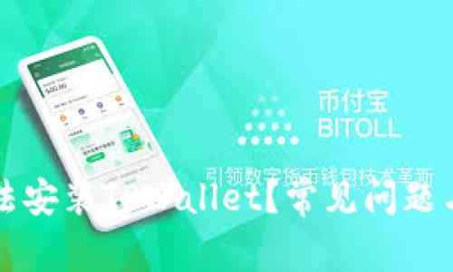 为什么无法安装TPWallet？常见问题与解决方案