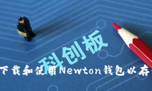 如何安全下载和使用Newton钱包以存储虚拟币？