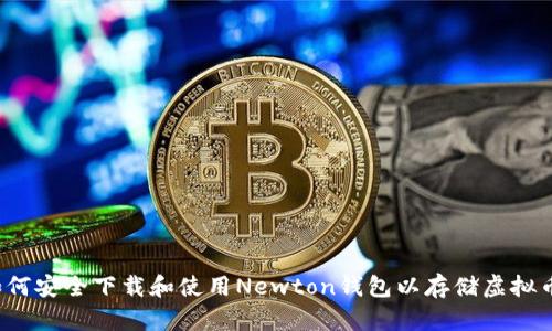 如何安全下载和使用Newton钱包以存储虚拟币？