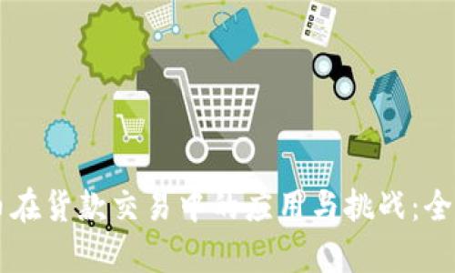 虚拟币在货款交易中的应用与挑战：全面解析