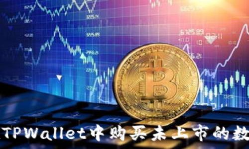   
如何在TPWallet中购买未上市的数字货币