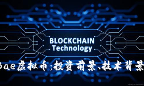 全面解析BBae虚拟币：投资前景、技术背景与市场动态