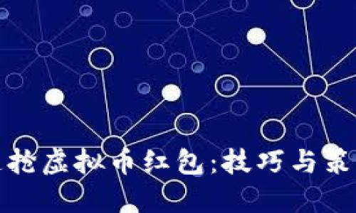 如何快速抢虚拟币红包：技巧与策略大揭密