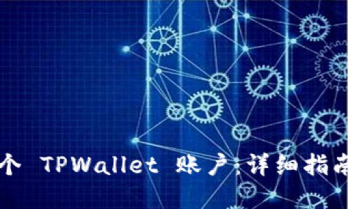 如何创建多个 TPWallet 账户：详细指南与最佳实践