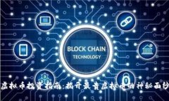 虚拟币投资指南：揭开最贵虚拟币的神秘面纱