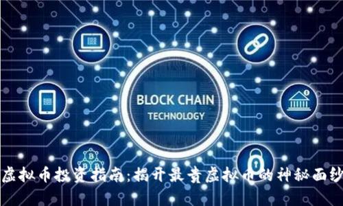 虚拟币投资指南：揭开最贵虚拟币的神秘面纱