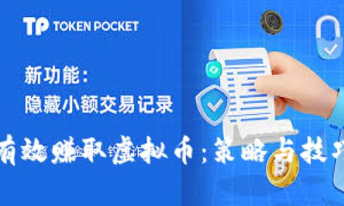 如何有效赚取虚拟币：策略与技巧详解