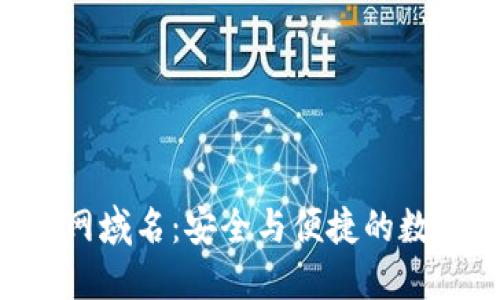TokenPocket官网域名：安全与便捷的数字货币钱包选择