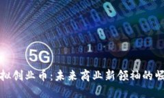 虚拟创业币：未来商业新领袖的崛起