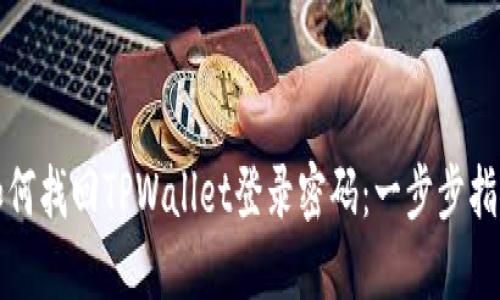如何找回TPWallet登录密码：一步步指南