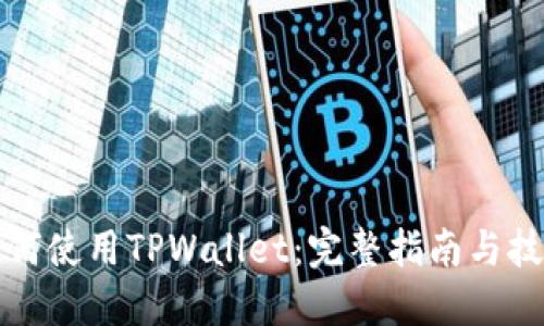 如何使用TPWallet：完整指南与技巧
