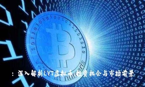 : 深入解析LYT虚拟币：投资机会与市场前景