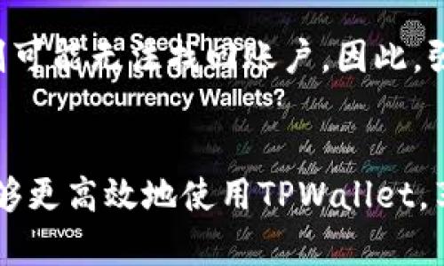   TPWallet不显示金额的原因及解决方法详解 / 
 guanjianci TPWallet, 钱包金额, 解决显示问题, 电子钱包 /guanjianci 

一、TPWallet简介
TPWallet是一款多功能的电子钱包，支持用户管理各种数字资产，提供便捷的转账、交易、存储和管理功能。在数字货币和区块链技术不断发展的今天，电子钱包的使用频率逐渐增加，TPWallet以其用户友好的界面和强大的功能得到了越来越多用户的青睐。然而，有些用户在使用TPWallet时可能会遇到金额不显示的问题，这不仅影响了用户体验，也可能影响到交易的正常进行。本文将详细探讨TPWallet不显示金额的原因、解决方法以及相关注意事项。

二、TPWallet不显示金额的常见原因
TPWallet不显示金额的原因有很多，以下是一些常见的因素：

h41. 网络问题/h4
TPWallet作为一款依赖网络连接的应用，网络的不稳定或延迟可能会导致钱包无法正确显示余额。网络信号差或者连接慢，都会影响到数据的同步进程。

h42. 应用版本问题/h4
如果TPWallet的版本过旧，可能会导致与后台服务器的数据接口不匹配，进而影响钱包中的资产信息显示。因此，保持应用的更新是至关重要的。

h43. 账户问题/h4
用户在TPWallet中可能有多个账户或钱包地址，如果切换账户时未能正确登陆，可能会导致该账户的余额无法显示。确保使用正确的账户登陆是解决问题的关键。

h44. 服务器问题/h4
TPWallet的后台服务器可能因为维护或故障而短暂无法提供服务。这种情况下，用户所面对的显示问题属于系统层面的问题，用户需要耐心等待平台恢复正常。

h45. 手机存储不足/h4
如果手机存储空间不足，可能会影响应用的正常运行，甚至导致数据加载不完整。腾出存储空间是解决这一问题的有效办法。

三、解决TPWallet不显示金额的具体方法
针对上述问题，用户可以尝试以下几种解决办法：

h41. 检查网络连接/h4
首先，检查您的移动网络或Wi-Fi连接。确保网络稳定，可以尝试切换不同的网络来排查是否由于网络原因导致的显示问题。

h42. 更新TPWallet应用/h4
访问应用商店，查看TPWallet的最新版本。如果发现有更新，及时进行下载和安装。更新后，重启应用再检查余额是否显示正常。

h43. 确认账户信息/h4
确保您已经正确登录到您的账户，确认您正在查看正确的钱包地址。必要时注销当前账户并重新登录，以确保无误。

h44. 等待服务器恢复/h4
如果怀疑是服务器端的问题，可以访问TPWallet的官方社交媒体或者论坛，查看是否有公告，了解帐号服务的状态。如果是临时故障，通常会在一段时间后恢复。

h45. 清理手机存储/h4
检查手机存储空间，如果存储不足，可以删除一些不必要的应用程序和数据，然再尝试重新打开TPWallet。

四、预防TPWallet不显示金额的问题
为了避免TPWallet今后再出现不显示金额的情况，可以采取以下几点预防措施：

h41. 定期更新应用/h4
定期检查TPWallet应用的更新，不仅可以享受到最新的功能和安全性提升，也可以有效避免由于版本不兼容造成的问题。

h42. 了解网络环境/h4
经常使用APP时，选择信号稳定的网络环境。在不便使用Wi-Fi的情况下，保持流量数据的稳定使用。

h43. 妥善管理多个账户/h4
如果你在TPWallet中使用多个钱包地址，请做好标记、分类，避免混淆，以便在查看余额时可以快速找到想要查看的账户。

h44. 备份重要信息/h4
定期备份TPWallet中重要的资产或信息，确保即使出现问题也能及时恢复，避免损失，并保持信息的可用性。

可能相关问题的引导与解答
以下是用户可能遇到的四个相关问题及其详细解答：

1. TPWallet的提现是否会出现金额不显示的情况？
提现过程中，用户可能会在提现金额不显示、提现请求无法发出等现场遇到问题。通常，提现金额的不显示不仅与网络和应用版本相关，也可能涉及账户状态、支持的货币以及平台的临时问题。建议用户在提现前检查提现金额是否达到最低提现限制，并确保账户数据更新以显示可提现的金额。

2. TPWallet支持哪些数字资产？
TPWallet支持多种主流数字资产，包括但不限于比特币（BTC）、以太坊（ETH）、瑞波币（XRP）、USDT等。用户可以根据需求，新增或管理不同类型的数字资产。确保您在使用TPWallet时，能够时常查阅最新支持的资产列表，做到以风险和效益的平衡维护您的财富。

3. 如何提高TPWallet的使用安全性？
提高TPWallet的安全性，可以从多个角度考虑，包括使用复杂的密码、启用双重身份验证、定期备份钱包信息。保持数字资产的安全不仅关乎个人资产，也关乎用户在区块链世界中的信誉，因此，建议用户定期更改密码，避免使用相同的密码，以及尽量不在公共Wi-Fi环境中登录账户。

4. 如果忘记TPWallet密码该怎么办？
忘记TPWallet密码的处理方法相对复杂，通常需要使用恢复短语或密钥进行找回。如果用户选择在安全环境下备份恢复短语，则可以尝试通过恢复短语重置密码并指导用户重启账户。但是，如果未备份恢复短语，则可能无法找回账户。因此，强烈建议用户在创建账户时务必做好备份，确保资产安全。

总结
TPWallet是一款功能强大的电子钱包，但在使用过程中，用户可能会遇到金额不显示的问题。了解其原因和解决方法，可以有效提升用户体验，并确保数字资产的安全与管理。通过提前预防和合理管理账户，用户能够更高效地使用TPWallet，享受数字货币带来的便利与创新。