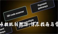 如何将虚拟币提现到微信：详尽指南与常见问题