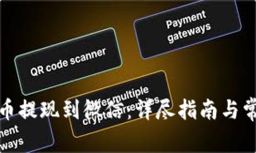 如何将虚拟币提现到微信：详尽指南与常见问题解答