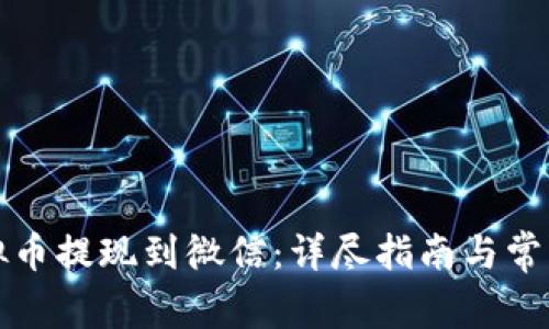 如何将虚拟币提现到微信：详尽指南与常见问题解答