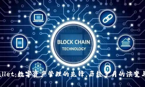 TPWallet：数字资产管理的先锋，历经岁月的演变与创新