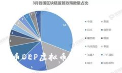 : 深入探讨货币DEP虚拟币：未来金融的潜力与挑战