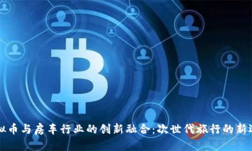 虚拟币与房车行业的创新融合：次世代旅行的新选择