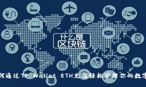 : 如何通过TP Wallet ETH充值轻松管理你的数字资产