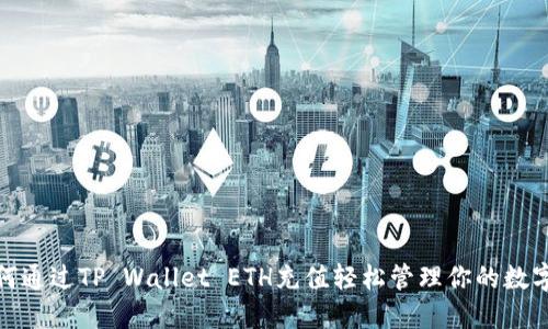 : 如何通过TP Wallet ETH充值轻松管理你的数字资产