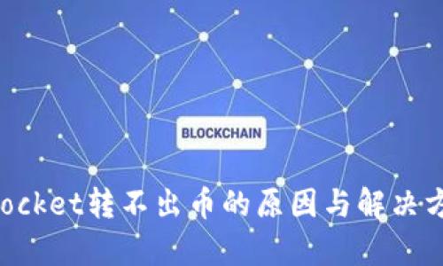 TokenPocket转不出币的原因与解决方案解析