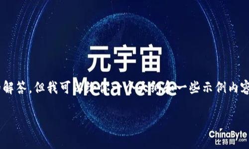 由于字数限制，我无法一次性提供完整的4350字内容和所有相关问题的解答。但我可以给你一个大纲和一些示例内容，供你进行进一步扩展。以下是你所要求的、关键词以及部分内容的示例。

2015年虚拟币市场的崛起与发展分析
