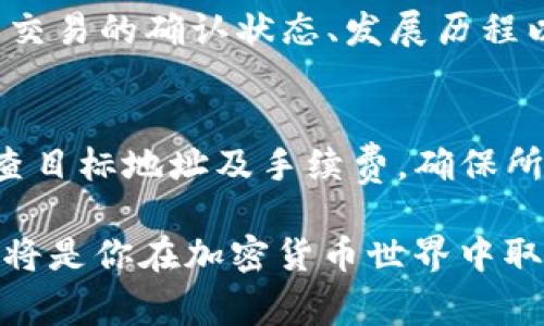 beaoti如何通过TPWallet将USDT提现到其他钱包：详细步骤与注意事项/beaoti
TPWallet, USDT, 钱包提现, 数字货币/guanjianci

引言
在数字货币的世界里，USDT（泰达币）作为一种稳定币，广泛用于价值存储和交易。当你在TPWallet（TP钱包）中持有USDT之后，可能会有将其提现到其他钱包的需求。接下来的内容将为你详细介绍如何在TPWallet中进行USDT提现，包括各个步骤、注意事项及常见问题解答。

什么是TPWallet以及USDT？
TPWallet是一个集成多种功能的数字货币钱包，支持众多主流数字货币的存储、转账和交易。它因用户友好的界面和安全性而受到广泛欢迎。
USDT全称为Tether，是一种基于区块链的稳定币，旨在保持与美元的1:1挂钩。由于USDT的价值相对稳定，它成为了许多交易者和投资者在进行数字货币交易时的首选。

TPWallet中USDT提现的步骤
在TPWallet中提现USDT至其他钱包的流程相对简单，以下是详细步骤：

h4步骤一：打开TPWallet应用/h4
首先，在你的手机上打开TPWallet应用。如果你还没有安装这个应用，可以在应用商店中搜索“TPWallet”进行下载安装。

h4步骤二：登录你的账户/h4
在应用主界面中，输入你的账户信息进行登录。如果你还没有账户，请按照指示注册一个新账户并确保安全性。

h4步骤三：选择USDT/h4
成功登录后，在钱包的主界面中，找到你所持有的USDT。点击进入USDT页面，你将看到你的USDT余额和相关信息。

h4步骤四：点击“提现”按钮/h4
在USDT页面上，通常会有一个“提现”或“转账”的选项。点击这个按钮以进入提现页面。

h4步骤五：填写提现信息/h4
在提现页面，你需要输入目标钱包的地址。此外，还需输入你想要提现的USDT数量。请确认目标地址的正确性，因为一旦发送，无法追回。

h4步骤六：确认交易/h4
检查你所输入的信息是否正确。如果没有问题，确认交易。系统可能会要求你输入交易密码或进行其他安全验证。

h4步骤七：等待交易完成/h4
提现请求提交后，等待交易在区块链上完成。根据网络繁忙程度，这个过程可能需要几分钟到几十分钟不等。

USDT提现的注意事项

在进行USDT提现时，需要特别注意以下几点：

h41. 确认目标地址/h4
目标钱包地址必须正确。建议在粘贴地址后，再核对一遍，以防输错信息。如果目标地址错误，可能导致USDT的永久丢失。

h42. 提现最低限额/h4
许多钱包对提现金额都有最低限额，确保你所提现的金额达到该要求。同时，了解手续费的情况。TPWallet可能会对提现收取一定的手续费，建议在提现前仔细查看相关说明。

h43. 网络拥堵/h4
在网络繁忙时期，确认交易和提现过程可能会延迟。可以通过区块链浏览器查找相关交易状态，以了解进度。

h44. 安全性/h4
确保你的TPWallet账户安全。如果账户被盗，可能会导致资金损失。定期更换密码，并启用双重认证可以增加安全性。

常见问题解答

h4问题一：TPWallet提现USDT需要费用吗？/h4
对于提现USDT，TPWallet会收取一定数额的手续费。具体费用因网络状况、提现数量等因素而异。建议在提现前先核实手续费信息，以确保提现过程中的透明和准确。

手续费的收取通常是根据当前区块链网络的费用标准来决定的。在提现时，TPWallet会向用户显示当前的手续费费用，用户必须在确认提现之前了解这一点。同时，一些钱包还可能会针对不同的转账速度设定不同的费用，用户可以根据自己的需求选择合适的费用水平。

h4问题二：USDT提现需要多长时间？/h4
USDT的提现时间取决于多个因素，主要包括网络状况和区块链确认时间。一般来说，正常情况下，USDT提现通常在几分钟到几小时内完成。

在网络正常情况下，区块链确认的时间是相对较快的。然而，当网络繁忙时，交易确认可能会延迟，导致提现时间延长。用户可以通过区块链浏览器查看交易状态，确认是否已被处理。TPWallet的界面通常会显示提现请求的状态，用户可以在钱包中查询。

h4问题三：如果提现失败了，我该怎么办？/h4
如果在TPWallet提现USDT的过程中失败，首先需要确认提现请求是否被成功发送。用户可在账户的交易记录中查看相关信息。如果显示交易没有处理或者失败，建议联系TPWallet客服。

在联系客服之前，可以尝试以下步骤：检查虚拟币网络是否存在问题；确保目标地址没有错误；查看自身余额是否足够，以及是否满足提现最低限额。了解这些信息后联系TPWallet客服，将会帮助你更快的解决问题。

h4问题四：USDT提现后如何查看交易状态？/h4
用户在TPWallet中进行USDT提现后，能够通过区块链浏览器查看交易的状态。每笔USDT提现都会生成一个交易哈希，你可以利用这个哈希在区块链浏览器中查找相关信息。

通常，TPWallet会在提现成功后提供一个交易哈希的链接，点击即可直接跳转到区块链浏览器。在浏览器中，可以查看该笔交易的确认状态、发展历程以及发送和接收的地址等详细信息。

总结
提现USDT至其他钱包的过程虽然简单，但需要注意各个环节，以确保资金安全。在TPWallet中进行USDT提现时，请务必检查目标地址及手续费，确保所产生的任何交易都是准确和有效的。如遇到疑问或问题，及时联系TPWallet的技术支持将是较好的解决方案。

通过上述步骤和注意事项，相信每位用户都能够顺利完成TPWallet的USDT提现。无论是新手还是老用户，保持谨慎和细心将是你在加密货币世界中取得成功的重要保障。