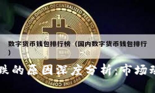 虚拟币一路下跌的原因深度分析：市场动态与未来展望