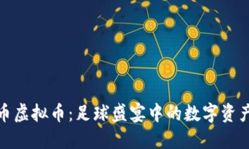 世界杯币虚拟币：足球盛宴中的数字资产新机遇