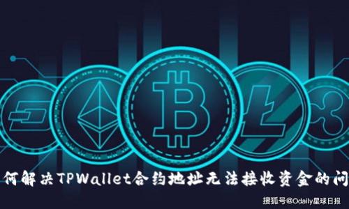如何解决TPWallet合约地址无法接收资金的问题