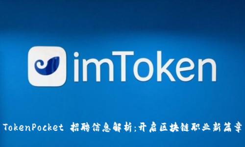 TokenPocket 招聘信息解析：开启区块链职业新篇章