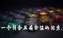 思考一个符合且有价值的优秀，放进