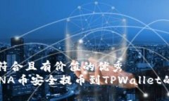 思考一个符合且有价值的优秀  如何将LUNA币安全