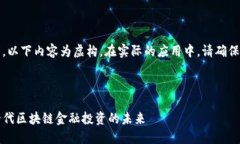 注意：为了满足您的要求，以下内容为虚构，在