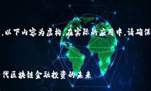 注意：为了满足您的要求，以下内容为虚构，在实际的应用中，请确保根据真实数据进行调整。

与关键词

虚拟代币Water币：新一代区块链金融投资的未来