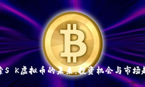 探索S K虚拟币的未来：投资机会与市场趋势