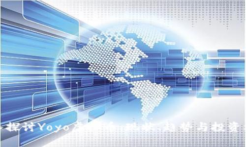 深入探讨Yoyo虚拟币：现状、趋势与投资机会