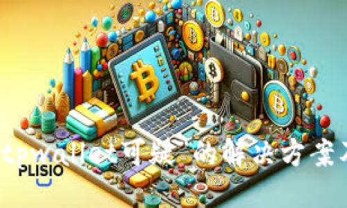 ```
三星手机提示“tpwallet可疑”的解决方案及常见问题解析