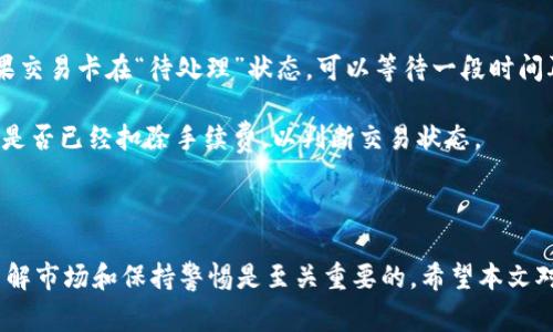    如何在TPWallet中将USDT兑换成BNB  / 

 guanjianci  TPWallet, USDT, BNB, 数字货币交易  /guanjianci 

在当前的数字货币生态中，TPWallet作为一个多功能的钱包，其安全性和便捷性使其受到许多用户的青睐。很多用户在TPWallet中持有多种数字货币，其中包括USDT和BNB。在众多用户中，如何将USDT兑换成BNB的需求也逐渐增加。本文将详细介绍在TPWallet中如何完成这种交易，并探索与此过程相关的几个常见问题。

### TPWallet简介

TPWallet是一个多链数字资产钱包，支持多种加密货币的存储、管理和交易。它提供了一个用户友好的界面，使用户能够方便快捷地进行各种操作。除了基本的存储功能，TPWallet还支持去中心化交易（DEX），用户可以在钱包内部直接进行资产兑换，避免了将资产转移到交易所的复杂步骤。

### 为什么选择将USDT兑换成BNB？

USDT是一种稳定币，与美元保持1:1的价值关系，常用于稳定的交易和转账。而BNB（Binance Coin）是一种原生交易代币，主要用于Binance交易所的交易手续费折扣，且在多个DeFi项目中都有应用。用户可能选择将USDT兑换成BNB的原因主要有以下几点：

1. **投资潜力**：相较于USDT，BNB有更大的升值潜力，用户可能希望通过持有BNB来获取更高的投资回报。
2. **手续费优惠**：在Binance交易所使用BNB支付手续费，可以享受一定的折扣，这对频繁交易的用户来说可以节省不少成本。
3. **参与DeFi生态**：BNB可以用于参与多种DeFi项目和流动性挖矿，用户可能希望持有BNB来享受更多的收益。

### 如何在TPWallet中将USDT兑换成BNB？

将USDT兑换成BNB的过程相对简单，但新手用户可能会在操作时遇到一些问题。以下是详细的步骤指南：

#### 1. 打开TPWallet

首先，确保你的TPWallet已成功安装并注册。打开应用并登录到你的账户。如果你还没有TPWallet，建议前往官方网站下载，并按照指引完成注册过程。

#### 2. 选择交易功能

在主界面的底部导航栏中，找到“交易”或“兑换”（具体名称可能随版本有所不同）的选项。点击进入。

#### 3. 选择兑换币种

在兑换页面，你需要设置兑换的币种。在“从”字段中选择USDT，而在“到”字段中选择BNB。

#### 4. 输入兑换数量

然后，输入你要兑换的USDT数量。系统会自动计算出你可以获得的BNB数量，根据当前市场汇率。如果你对兑换的数量感到满意，可以继续下一步。

#### 5. 确认交易

在确认页面，你会看到此次交易的具体信息，包括兑换数量、手续费和预期到账时间。请仔细核对交易信息，确保没有错误。如果确认无误，可以点击“确认”或“兑换”按钮。

#### 6. 等待交易完成

提交后，系统将处理你的交易。这个过程可能需要一些时间，具体取决于网络的拥挤情况。你可以在页面上查看交易状态，一旦交易成功，你将在你的钱包余额中看到对应的BNB数量更新。

### 交易过程中的注意事项

1. **手续费**：每笔交易都可能会产生手续费，这一费用会根据网络状况和钱包设置有所不同。
2. **汇率波动**：加密货币市场波动性剧烈，兑换时的汇率可能会有变化，建议适时操作。
3. **确保安全**：切勿分享你的私钥和助记词，以确保你的账户及其资产的安全。

### 常见问题解答

以下是与在TPWallet中将USDT兑换成BNB相关的几个常见问题。

#### 问题一：TPWallet支持哪些交易对？

在TPWallet中，用户可以方便地进行多种币种之间的交易。除了USDT与BNB的兑换，TPWallet通常还支持BTC、ETH、USDC等多种主流数字货币之间的兑换。

对于想要多样化投资组合的用户，可以通过TPWallet实现不同币种的灵活转换。尽管每个钱包的支持币种可能会有所不同，TPWallet因其广泛的支持而受到用户的青睐，建议在进行交易前查看最新的支持币种列表。

#### 問題二：兑换USDT为BNB时的最佳时机是什么？

选择最佳的兑换时机需要考虑两点：市场价格和个人需求。BNB的价格波动剧烈，因此观察价格趋势是很重要的。如果你发现BNB的价格处于低谷，并且预期未来会升值，那么此时兑换USDT为BNB可能是一个不错的策略。

此外，也应考虑个人的资金流动性需求。如果你在短期内需要支付一定金额的费用，而BNB又正好具备手续费优惠的条件，选择在这个时候兑换USDT为BNB则显得尤为合理。

#### 问题三：TPWallet的安全性如何？

TPWallet通过多种安全措施保护用户资产的安全。首先，TPWallet的私钥存储于用户本地设备，而不是云端，这有效降低了被黑客攻击的风险。其次，钱包的权限设置也确保用户能够完全面对各项操作，从而给予用户更大的控制权。

用户在使用TPWallet时，也应当注意个人的使用习惯，例如避免在公共网络下登陆钱包，定期更新应用和使用二步验证等方式进一步提高安全性。

#### 问题四：遇到交易失败或延迟怎么办？

在数字货币市场，由于网络拥堵等多种原因，交易失败或延迟并不罕见。用户在遇到这种情况时，可以首先查看交易状态，确认是否已经提交。如果交易卡在“待处理”状态，可以等待一段时间再查看。

如果时间过去较长而交易仍未显示成功，建议联系TPWallet的客服支持，提供交易的相关信息以寻求帮助。此外，用户也可以从交易记录中查看是否已经扣除手续费，以判断交易状态。

### 总结

通过TPWallet将USDT兑换成BNB的过程相对简单，只需按照上述步骤进行，但仍需注意市场波动和费用。在进行任何形式的数字货币交易时，了解市场和保持警惕是至关重要的。希望本文对您在TPWallet中兑换USDT为BNB提供了一定的帮助。如果您有任何其他问题或需要进一步了解的内容，请随时联系相关支持或查阅帮助文档。