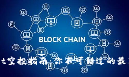 : TPWallet空投指南：你不可错过的最新空投项目