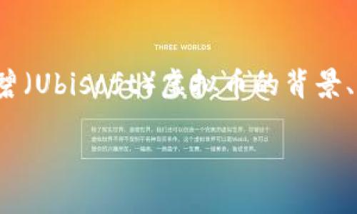 在讨论“育碧虚拟币在哪领”之前，我们需要了解育碧（Ubisoft）虚拟币的背景、获取方式以及相关问题。以下是一个结构化的介绍：

如何获取育碧虚拟币及其使用指南