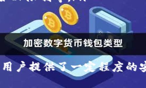  TPWallet如何通过IP限制登录提高安全性？ / 
 guanjianci TPWallet, IP限制, 安全性, 加密货币钱包 /guanjianci 

引言
在数字货币迅速发展的今天，加密货币钱包的安全性成为用户首要关注的问题之一。TPWallet作为一款功能强大的加密货币钱包，除了支持多种数字资产存储外，还具备一些提升安全性的功能，其中之一便是IP限制登录功能。通过IP限制，用户可以在一定程度上防止未授权的访问，提高资金的安全性。

什么是TPWallet？
TPWallet是一个创新的加密货币钱包，支持多种加密资产的存储和管理。它提供用户友好的界面，让用户能够轻松管理自己的数字资产。此外，TPWallet还配备了多重安全措施，例如交易加密、私钥管理以及IP限制登录等，旨在保护用户的资产安全。

IP限制登录的重要性
IP限制登录是一种安全策略，它允许用户在特定的IP地址范围内访问钱包。一旦用户尝试从未注册的IP地址登录，TPWallet会拒绝该请求，从而降低安全隐患。这一措施在以下几个方面显得尤为重要：
ul
  listrong阻止恶意攻击：/strong许多黑客攻击都是针对用户从不熟悉的IP地址发起的。通过限制登录IP，用户可以在一定程度上阻止这些攻击。/li
  listrong保护用户信息：/strong防止用户的私钥和交易信息被盗取，从而维护用户资产的安全。/li
  listrong增加用户信任：/strong有效的安全措施能够增强用户对TPWallet的信任，让用户更加放心地使用这个钱包。 /li
/ul

TPWallet的IP限制登录功能
TPWallet提供了灵活的IP限制登录功能，用户可以设置自己常用的IP地址，并根据需要添加或删除IP地址。以下是TPWallet IP限制登录的具体操作步骤：
ol
  listrong登录TPWallet账户：/strong用户需要使用自己的账号和密码登录TPWallet。/li
  listrong进入安全设置：/strong在账户设置中，找到安全选项，点击进入。/li
  listrong设置IP限制：/strong在安全设置中可以找到IP限制登录的选项。用户可以添加自己常用的IP地址，也可以选择允许的地址范围。/li
  listrong确认保存：/strong完成设置后，不要忘记保存您的更改。/li
/ol

如何设置TPWallet的IP限制登录？
设置TPWallet的IP限制登录功能是保护用户资产的重要步骤，以下是更详细的操作指南：
h4第一步：登录TPWallet/h4
打开TPWallet官方网站，输入你的账户名和密码，点击“登录”进入你的账户。确保在使用安全的网络环境中登录，以避免信息泄露。

h4第二步：进入安全设置/h4
登录后，找到个人账户的设置选项，通常在页面的右上角。点击进入后，寻找“安全性”或“安全设置”选项。

h4第三步：设置IP地址/h4
在安全设置中，会找到关于IP限制登录的具体选项。用户可以添加当前电脑的IP地址。可以通过在线IP查找工具来获取你的IP地址。输入后，确保确认地址正确。

h4第四步：确认并保存设置/h4
完成IP地址添加后，点击“保存”或者“应用”。确保系统提示设置成功，这样在之后的登录中，只有在该IP地址下才能访问账户。

IP限制登录的潜在风险
尽管IP限制登录能有效提高安全性，但它也可能带来一些不便和潜在风险：
ul
  listrongIP地址变换:/strong用户可能因为使用动态IP地址而面临无法登录的问题，如果用户的ISP提供商更换了IP地址，用户需要手动更新设置。/li
  listrong共享网络:/strong如果用户在共享网络环境中，这可能会导致其他用户也受到限制，影响正常使用。/li
  listrong技术障碍:/strong对于不太懂技术的用户来说，设置IP限制功能可能会感到困难。/li
/ul

TPWallet的其他安全措施
除了IP限制登录功能，TPWallet还提供了其他几种安全措施来保护用户的资产安全。
ul
  listrong双重身份验证：/strong用户可以选择开启双重身份验证，增加一个额外的安全层。/li
  listrong加密存储：/strongTPWallet使用高强度加密技术来保护用户的私钥。/li
  listrong定期审计：/strong定期对系统进行安全审计，及时发现和修复潜在的漏洞。/li
/ul

可能相关的问题
在使用TPWallet时，用户可能会遇到一些相关问题，以下将一一解答这些问题：

问题一：如何选择合适的IP地址进行限制？
选择合适的IP地址进行限制是确保账户安全的重要一步。以下几点建议可以帮助用户做出更好的选择：
ul
  listrong使用固定IP地址：/strong如果可能，尽量使用固定的IP地址，因为固定IP更不容易更改，而动态IP用户则可能面临频繁调整设定的麻烦。/li
  listrong家用网络优先：/strong优先选择家中或办公室的IP地址，这些环境的安全性相对较高，避免在公共Wi-Fi环境下操作。/li
  listrong多地使用者的选择：/strong如果你在不同地点（如家中、办公室、旅行）使用TPWallet，可以考虑将多个常用的IP地址添加到限制列表中。/li
/ul

问题二：如果忘记了登录的IP地址，怎么办？
如果用户忘记了登录的IP地址，则可能导致无法访问TPWallet。这种情况下，用户可以尝试以下解决方案：
ul
  listrong联系技术支持：/strong通过TPWallet的客户支持联系相关服务人员，提供身份验证信息后请求重新设置。/li
  listrong使用VPN或代理：/strong如果你的网络环境没有其他变动，可以考虑使用VPN或代理工具，模拟一个已记录的IP地址进行登录。/li
  listrong注册其他安全设备：/strong如若账户中添加了更多的安全设备（如手机应用等），可以通过其他方式验证身份，解除限制。/li
/ul

问题三：IP限制登录是否足够保障钱包安全？
虽然IP限制登录是TPWallet的其中一种安全措施，但用户不应仅依赖这一点来保障钱包安全。要全面提升安全性，需要配合其他措施：
ul
  listrong使用强密码：/strong确保钱包密码复杂且难以猜测，包含大小写字母、数字以及符号，可以通过密码管理器来协助生成和记录密码。/li
  listrong定期更新：/strong定期更换密码和IP限制设置，确保账户信息更新是安全策略的一部分。/li
  listrong启用多重验证：/strong在TPWallet中启用双重或多因素认证，这能为登录过程添加额外的安全层，提高抵御攻击的能力。/li
/ul

问题四：IP限制登录和其他钱包的比较
不少加密货币钱包都有类似的安全设置，但其功能可能会有所差异，以下是对TPWallet与其他钱包（如MetaMask、Coinbase等）的比较：
ul
  listrongTPWallet的灵活性：/strongTPWallet允许用户根据需要自由配置IP地址，灵活度较高，而一些其他钱包可能只提供简单的安全设置。/li
  listrong其他钱包的功能:/strong像MetaMask这种钱包虽侧重于去中心化应用（dApp）的使用，可能在安全性上没有像TPWallet一样强调，如IP限制等。/li
  listrong用户体验：/strongTPWallet在用户友好性上表现较佳，特别是在安全设置方面，简化了许多操作，适合初学者使用。/li
/ul

总结
TPWallet作为一款功能齐全的加密货币钱包，在保护用户资产方面表现突出。通过IP限制登录、双重认证以及加密存储等多种措施，TPWallet为用户提供了一定程度的安全保障。然而，用户仍需谨慎，并结合其他安全策略，以确保其数字资产能够安全无忧。希望本文对你理解TPWallet的IP限制登录功能有所帮助。