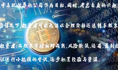 biao ti/biao ti虚拟币如何变成现金炒股？全面指南与策略/biao ti

虚拟币, 现金, 炒股, 投资策略/guanjianci

虚拟币（或称加密货币）近年来在全球范围内迅速走红，越来越多的人开始关注这一领域，尝试通过虚拟币投资来获取收益。然而，随着市场的波动性以及对虚拟币的认知不足，很多投资者在获得赚取虚拟币后并不知道如何将其转化为现金，进而用于炒股或其他投资项目。在这篇文章中，我们将详细探讨虚拟币如何变成现金炒股，包括各个步骤、策略和注意事项。

虚拟币概述
在深入讨论转化流程之前，我们首先了解一下什么是虚拟币。虚拟币是一种基于区块链技术的数字资产，常见的虚拟币包括比特币、以太坊、Ripple等。它们的出现为金融市场带来了更多的选择，然而也伴随着监管的不确定性和市场的高波动特征。

虚拟币如何变现
将虚拟币变现为现金的过程主要可以通过以下几种途径实现：
ul
    li交易所交易：在各大交易所（例如币安、火币、Coinbase等）出售你的虚拟币，获取法定货币。/li
    li场外交易：通过P2P（点对点）平台直接与买家交易，通常可以避免交易所的手续费。/li
    liATM 提现：部分地区设有加密货币ATM机，允许用户通过ATM机将虚拟币兑换成现金。/li
/ul

选择合适的交易所
在选择交易所交易的时候，必须考虑几个因素：安全性、手续费、信用度和用户体验。首先确认平台是否受到监管，如此便可以降低风险。其次，了解手续费结构，选一个费用合理的交易所，并维护良好的用户信誉可以帮助你更畅快地提现。

提现到银行账户
将虚拟币出售后，所得现金需要提现到银行账户。此过程可能需要提供身份验证，如护照或驾照等政府颁发的身份证明文件。请注意，不同地区银行对于加密货币转账和接受的政策存在差异，应提前了解你的银行的相关规定。

现金用于炒股的基本策略
一旦将虚拟币成功转化为现金，投资者便可选择将这笔资金用于股票市场。这里有一些基本策略供你参考：
ul
    li多元化投资：不应将所有资金投入单一股票，选择多个行业和公司，以分散风险。/li
    li熟悉基本面分析：了解目标公司的财务报表、管理团队及市场环境，以便做出更明智的投资决策。/li
    li技术分析：运用图表和指标分析价格走向，可以帮助判断最佳买卖时机。/li
/ul

常见问题探讨
在操作过程中，许多投资者可能会遇到一些疑问。下面是四个相关的问题及其详细解答：

1. 虚拟币的变现是否会产生税务问题？
虚拟币的变现常常引发的一个重要问题是税收。一些国家和地区对于虚拟货币的交易有严格的税收规定。例如，在美国，加密货币被视为财产，因此所有的资本增值（即出售价格与购买价格之间的差额）都需要纳税。投资者在变现之前，务必要了解本国的税收规定，最好咨询税务顾问，以便在合法的框架内进行操作，并避免将来潜在的法律和财务风险。

2. 如何选择合适的股票投资领域？
在决定将虚拟币变现为现金后，选择合适的股票投资领域是成功的关键。首先，研究当前的市场趋势和行业发展情况，关注那些正在增长或具有潜力的领域，如科技、绿色能源或生物医药等。其次，进行竞争分析，选取在其领域中表现优异的公司作为目标。同时，考虑自身的兴趣和了解度，因为投资自己熟悉的领域通常会降低风险，增加投资成功的几率。最后，保持灵活性和适时调整投资组合，做出实时反应，以应对市场变化。

3. 炒股期间应该注意哪些风险？
在股票市场进行投资，尤其是在变现虚拟币后，投资者必须意识到市场风险，包括市场波动、流动性风险等。市场波动可能导致股票价格大幅变动，因此投资者应保持冷静，不被短期的波动所影响。流动性风险则是指在某些市场情况下，投资者可能无法以合理价格迅速转手股票。此外，还要注意心理因素，避免因为贪婪或恐惧而做出非理性的决策。建议投资者制定合理的投资计划，并严格遵守，以此来最大程度地降低风险。

4. 投资虚拟币和股票的不同之处有哪些？
虚拟币和股票投资有其独特的特点，首先在流动性和交易时间上，虚拟币市场几乎是24小时开放，而股票市场则有固定的交易时间。其次，领域风险，虚拟币市场受到政策和技术变化的影响，波动性大，适合风险承受能力强的投资者；而股票市场相对成熟，风险较低。还有，盈利模式方面，股票主要依靠公司盈利及分红等方式，虚拟币则可能依赖于市场需求与供给的变化，依其价格波动盈利。最后，投资者的心理承受力在这两者间同样截然不同，因此理解这些差异，能够帮助投资者做出更合适的选择。

通过本文的详细解读，相信读者能够对虚拟币如何变现为现金炒股有更深入的了解。同时，随着市场的不断演变，掌握相关知识和技能将有助于投资者在未来的投资道路上走得更加顺畅。对于那些尚未踏入这一领域的人，建议进行小规模的尝试，逐步积累经验与资源。